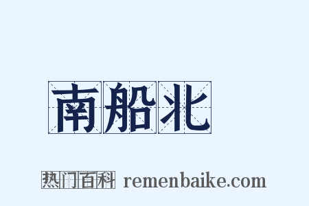 南船北馬是什么意思的图片